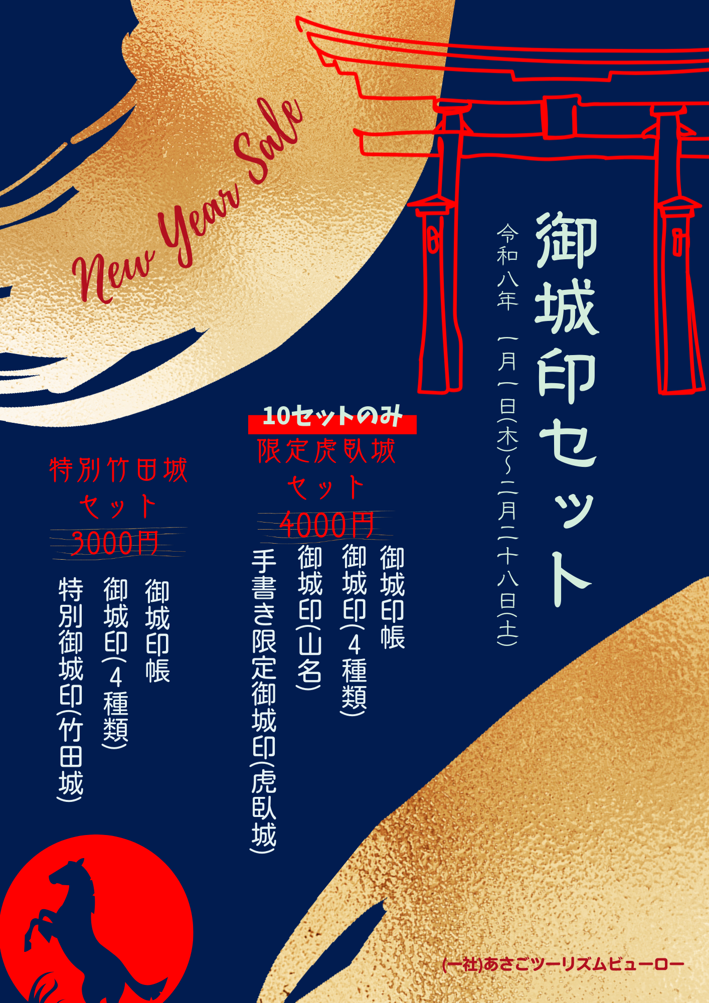 🎍2026年 新年初売り新商品情報 第二弾 新年 御城印セット