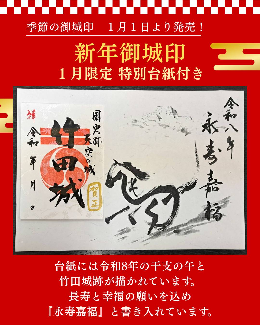 🎍2026年 新年初売り新商品情報 第三弾 季節の御城印 新年デザイン