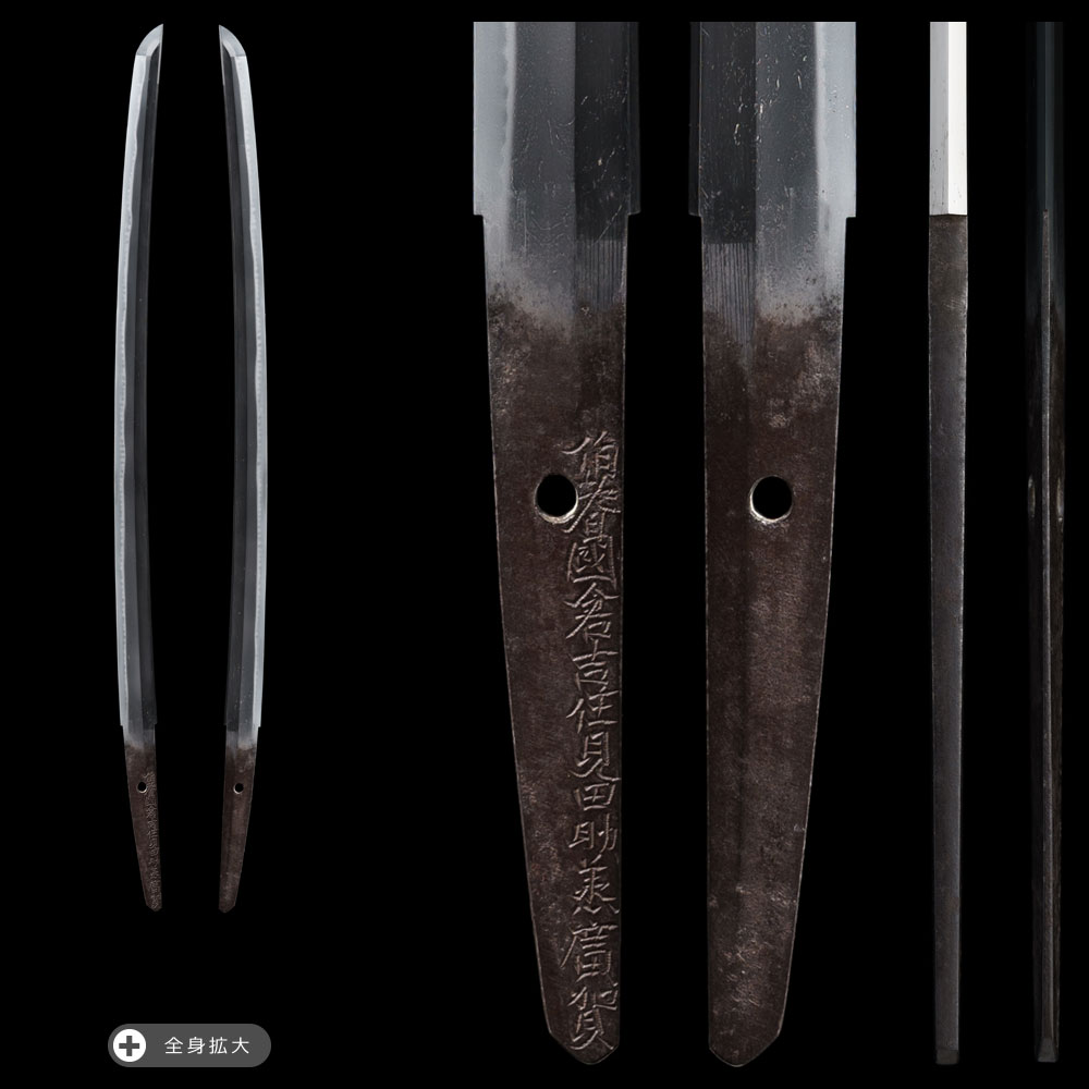 伯耆國倉吉住見田助義廣賀 - あさひ刀剣