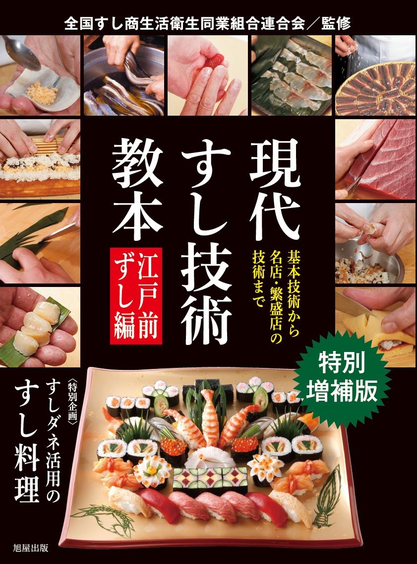 特別増補版】 現代すし技術教本 江戸前ずし編 | 旭屋出版