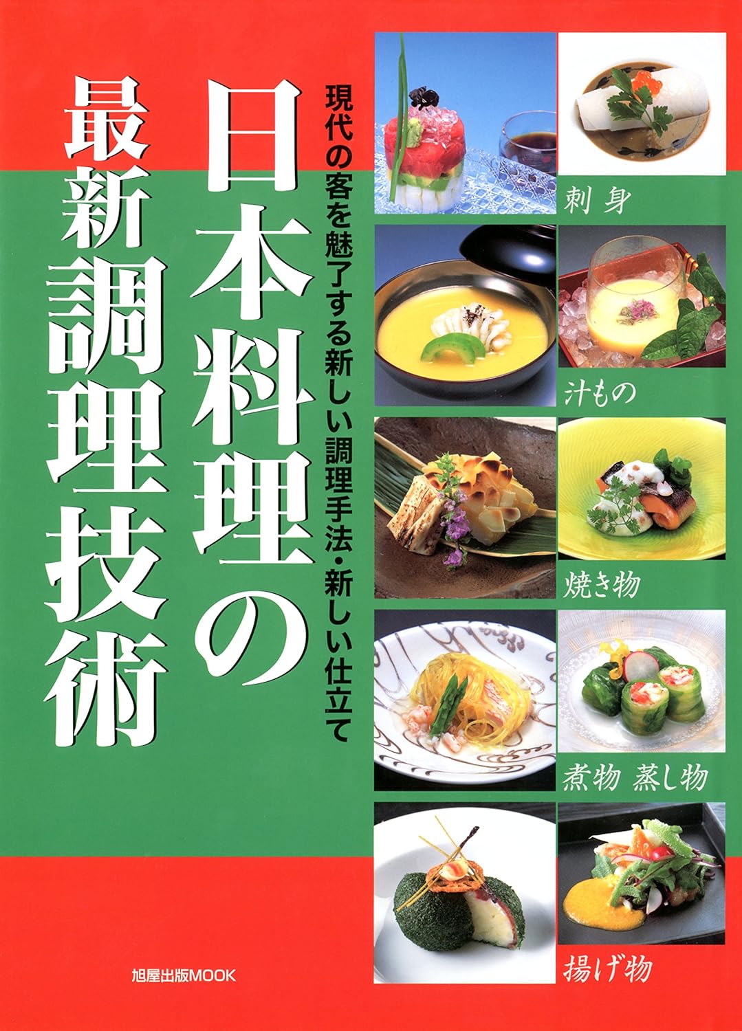 日本料理の最新調理技術 | 旭屋出版
