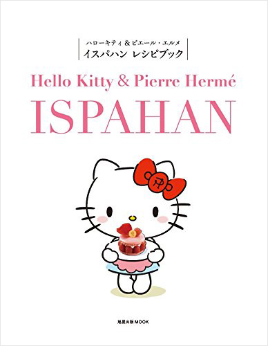 ハローキティ＆ピエール・エルメ イスパハン レシピブック | 旭屋出版
