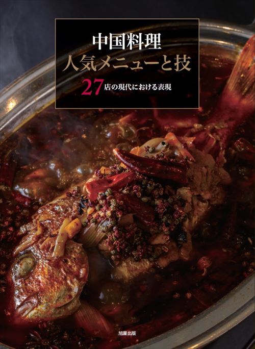 中国料理 人気メニューと技 27店の現代における表現 | 旭屋出版
