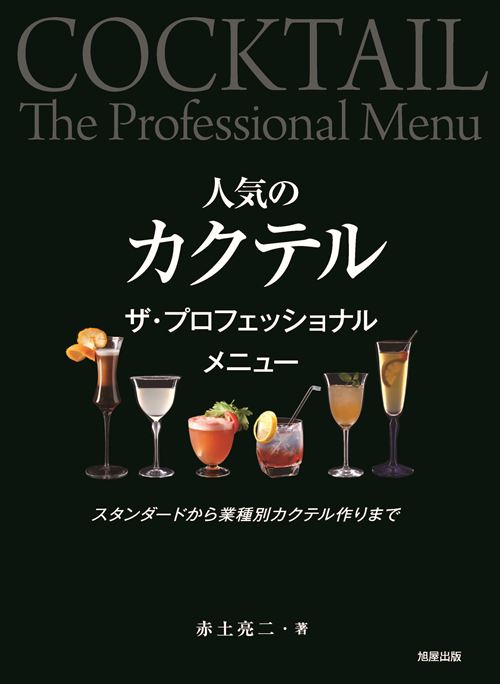 人気のカクテル ザ・プロフェッショナル・メニュー ─スタンダードから