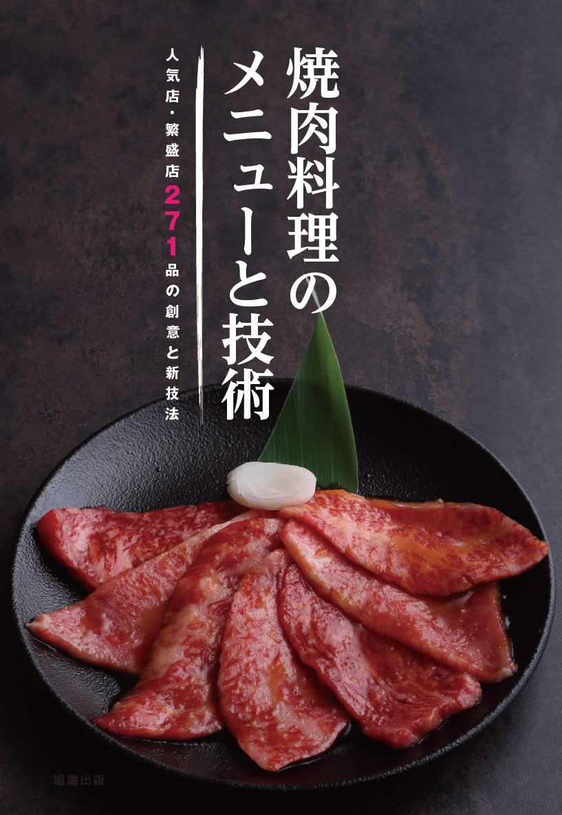 焼肉料理のタレの技術 | 旭屋出版