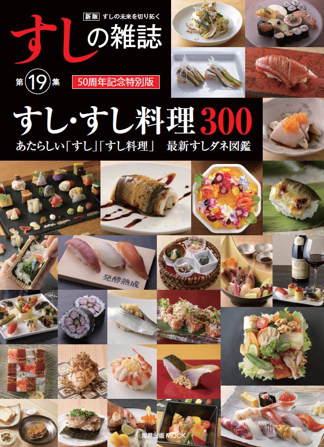 新版 すしの雑誌 第19集 | 旭屋出版