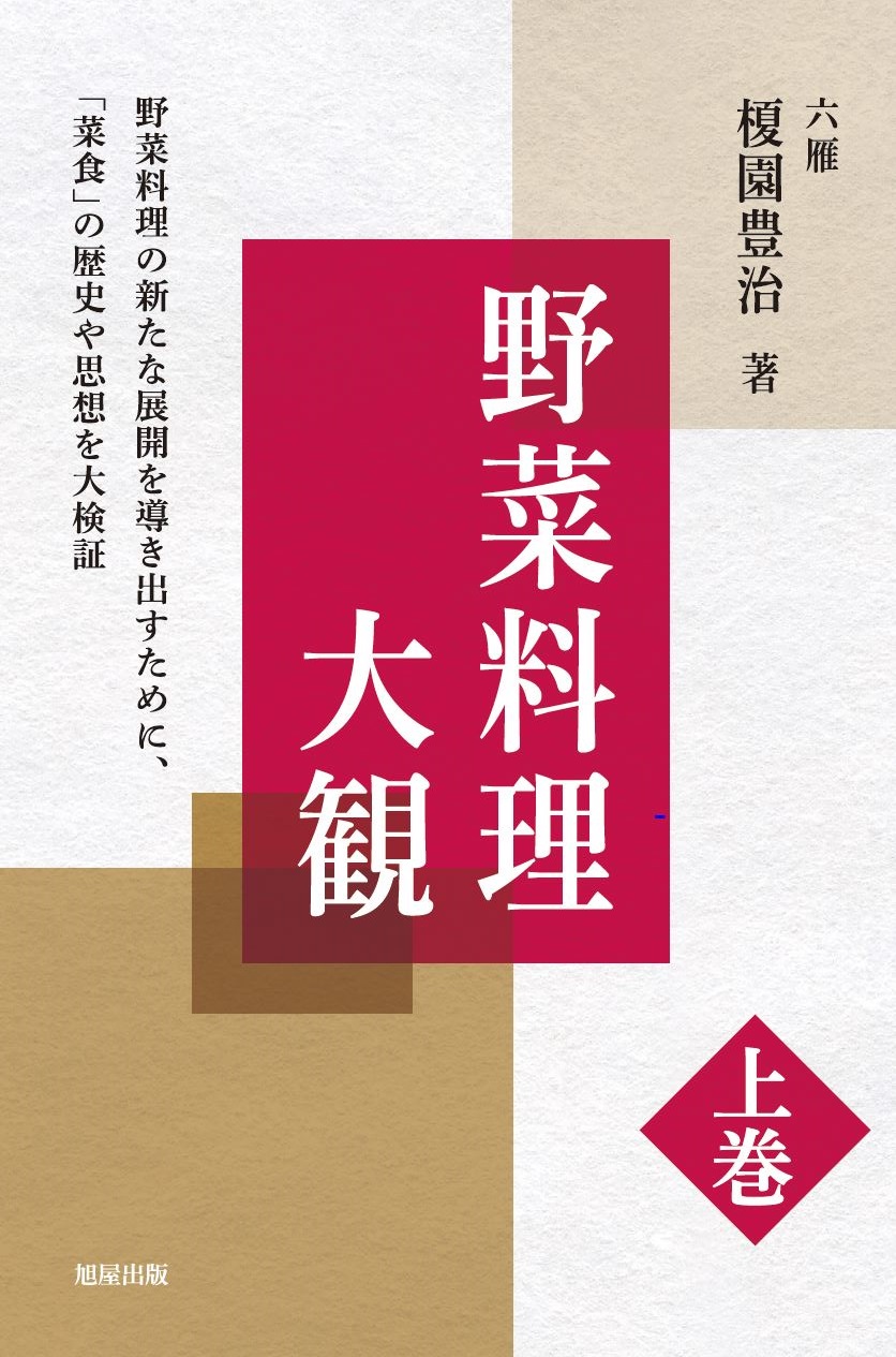 野菜料理大観 上巻 | 旭屋出版