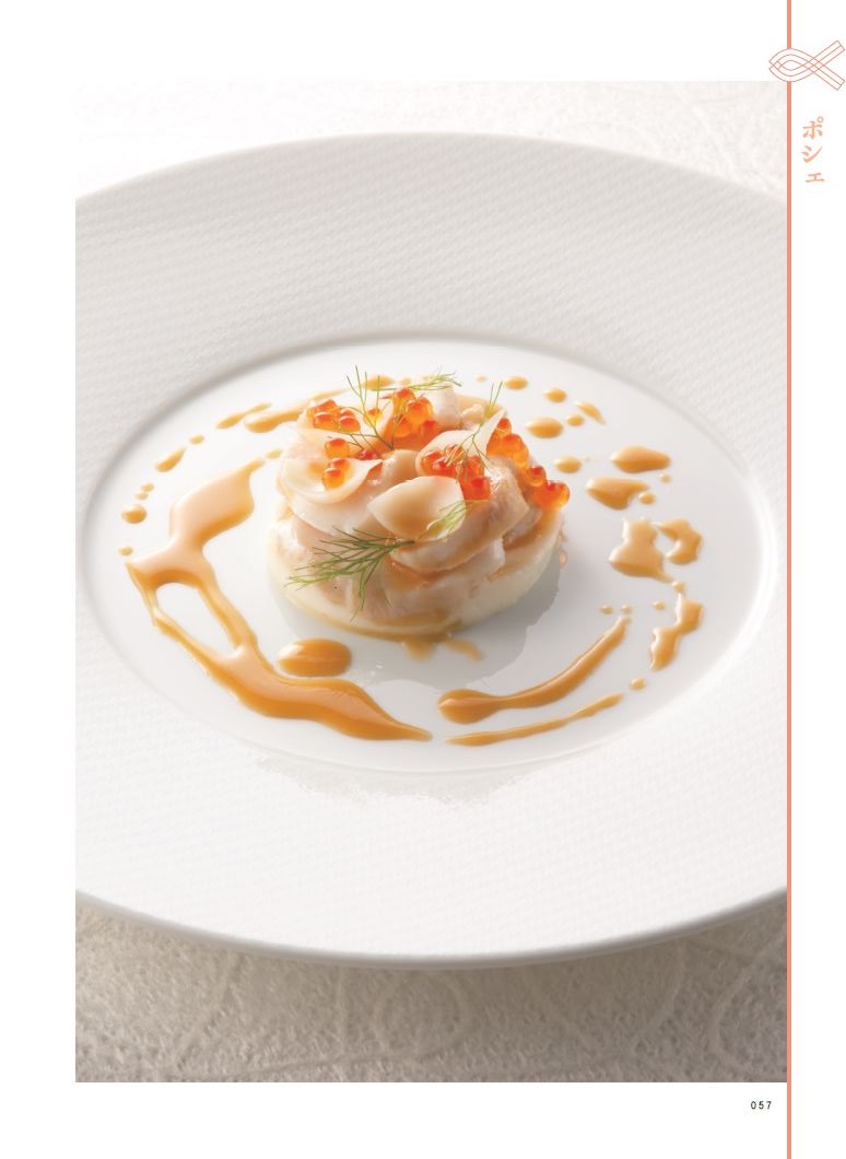 古典技法を追求！ フランス料理 魚介の火入れ技術 | 旭屋出版