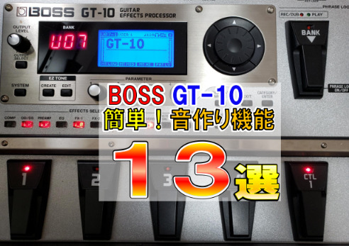エフェクター【BOSS GT-10】ギター音作り・使い方まとめ13選 | 弾き