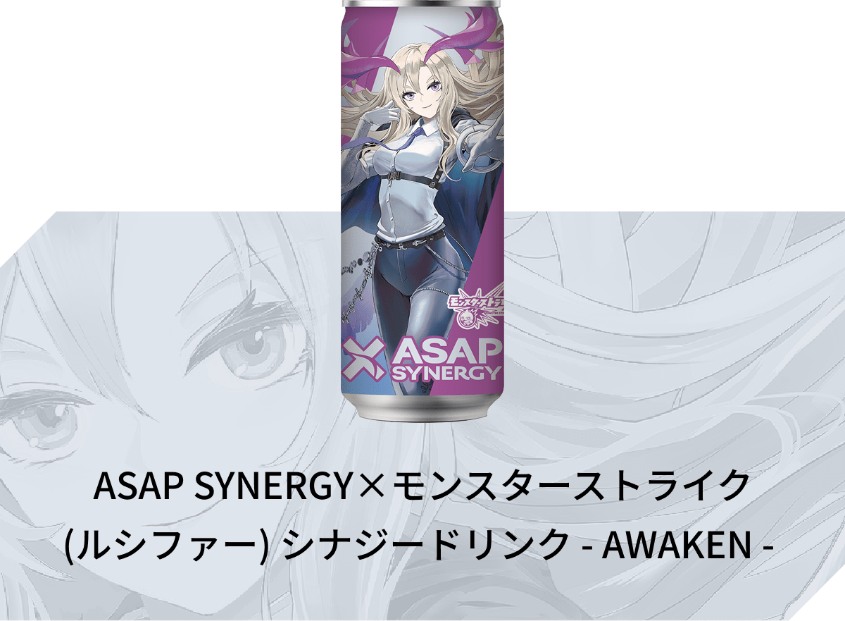 ASAP SYNERGY（エイサップシナジー）×【モンスターストライク
