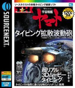 ASCII.jp：ソースネクスト、『特打ヒーローズ 宇宙戦艦ヤマト