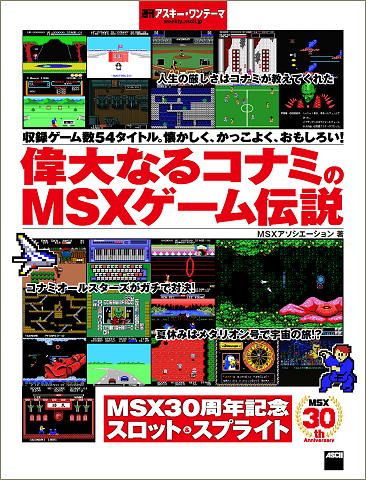 週刊アスキー・ワンテーマ 偉大なるコナミのMSXゲーム伝説｜電子書籍