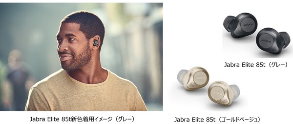 ASCII.jp：ワイヤレスイヤホン「Jabra Elite 85t」に新色、ゴールド
