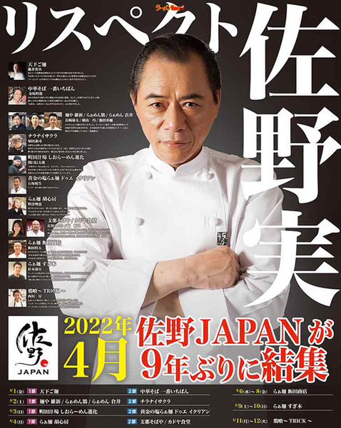 ASCII.jp：「佐野JAPAN」が9年ぶりに結集！ いま、最高のラーメンを