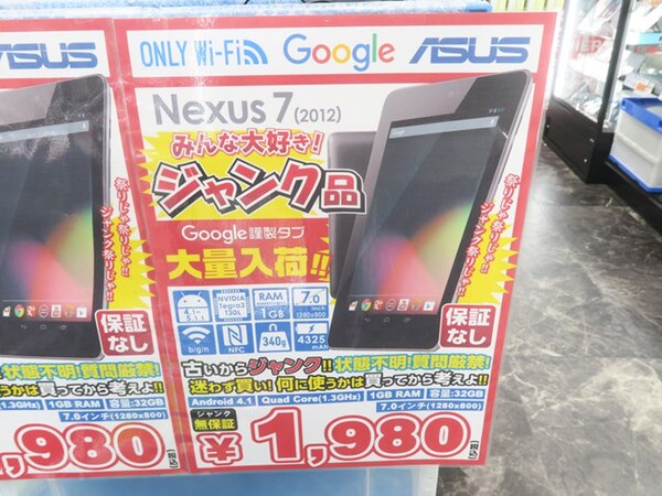 ASCII.jp：かつての大ヒットタブレット「Nexus 7(2012)」が1980円で