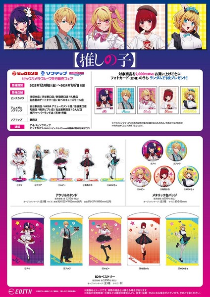 ASCII.jp：ソフマップ、【推しの子】グッズの先行販売フェア開催