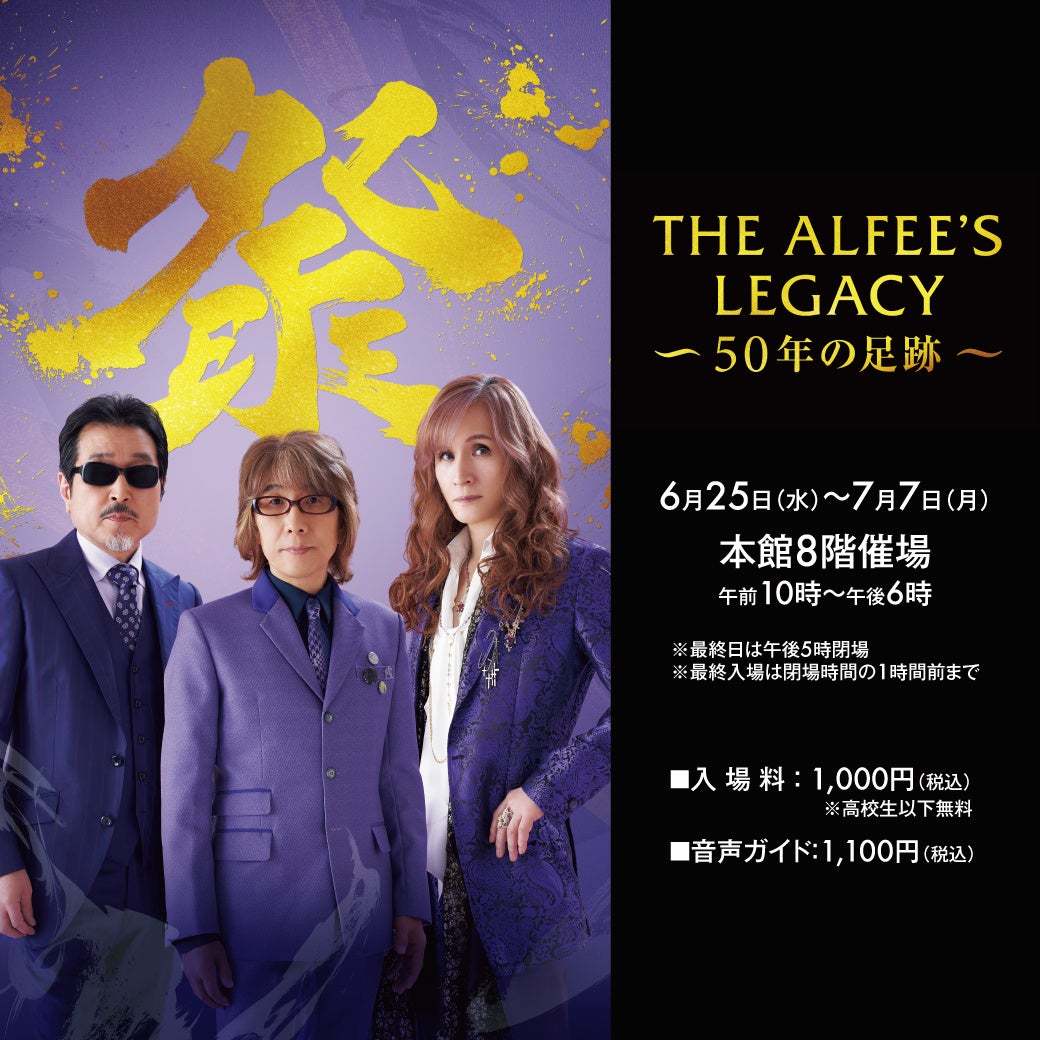 ASCII.jp：THE ALFEE 50周年の軌跡が九州に初上陸！大丸福岡天神店で
