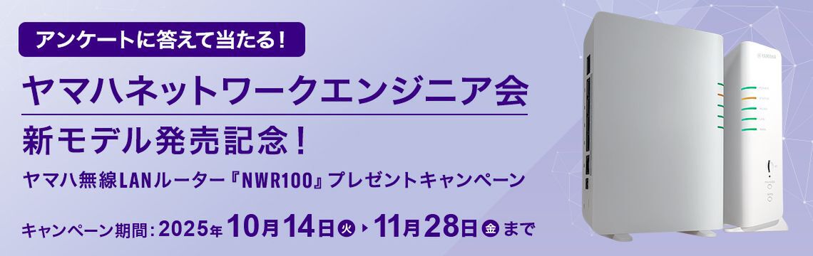 ASCII.jp：【期間限定】ヤマハ『NWR100』発売記念キャンペーン開催中
