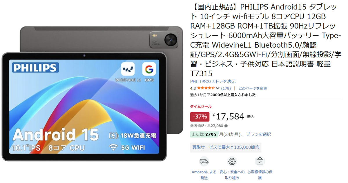 10型タブが1.8万円！Android 15＆90HzのPHILIPSタブレットがまだセール