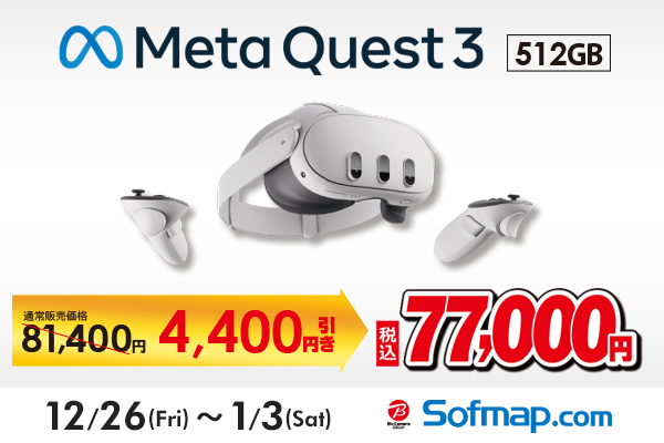 Meta Quest 3 512GBが特価77,000円、期間限定ニューイヤーセール開催