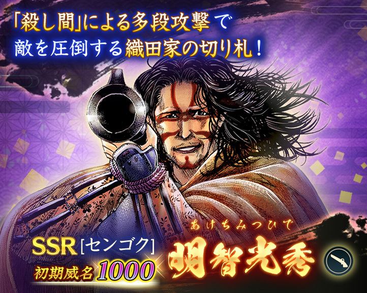 信長の野望 出陣』にて漫画「センゴク」とのコラボイベントを開催中