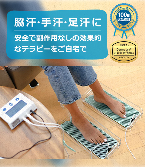 ダーマドライ 公式代理店】家庭用 イオントフォレーシス もう汗に悩ま