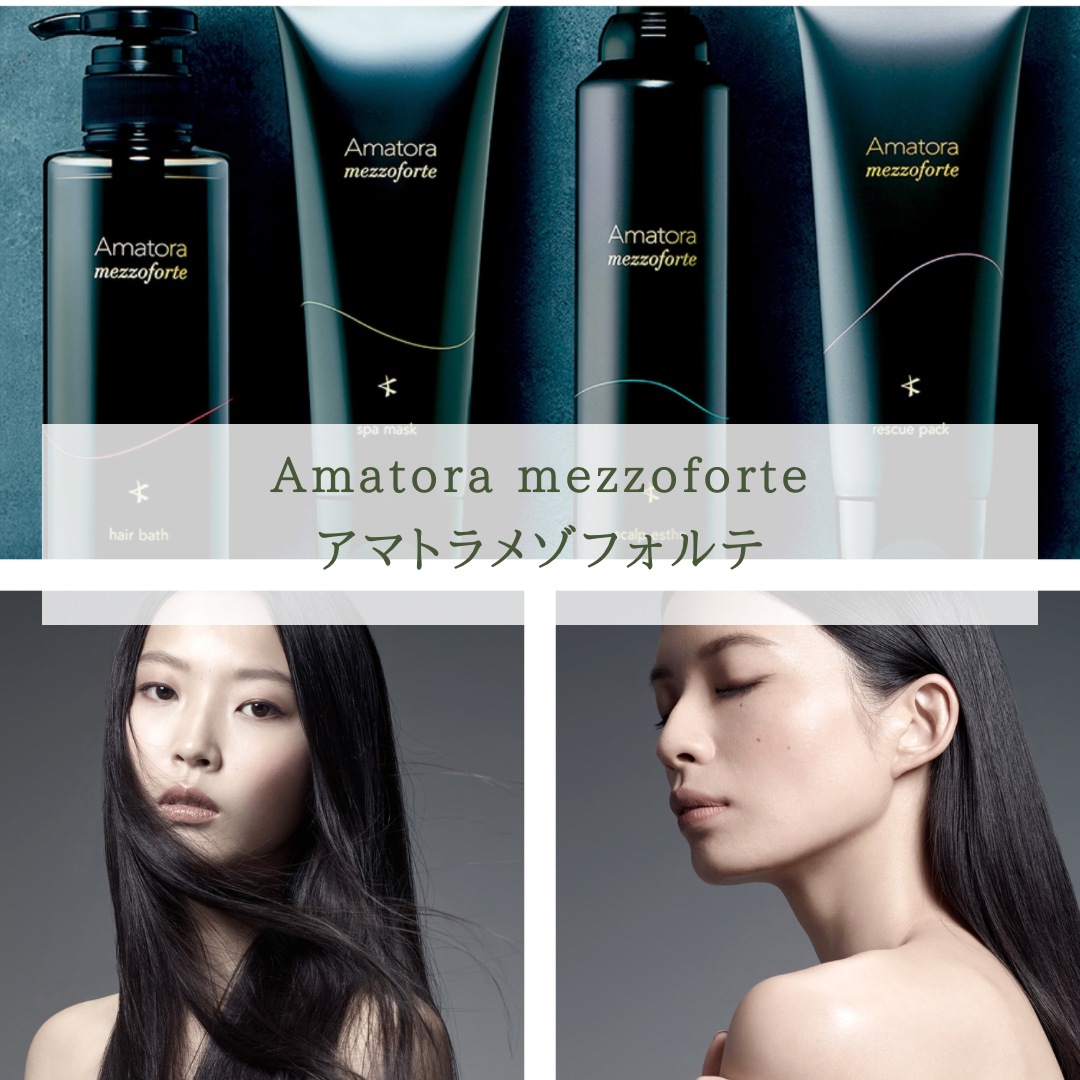 ホームケア】【Amatora mezzoforte/アマトラメゾフォルテ】本当に