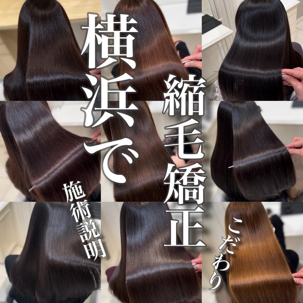 横浜で縮毛矯正ならAsh白楽店【髪質改善縮毛矯正】施術説明＆こだわり