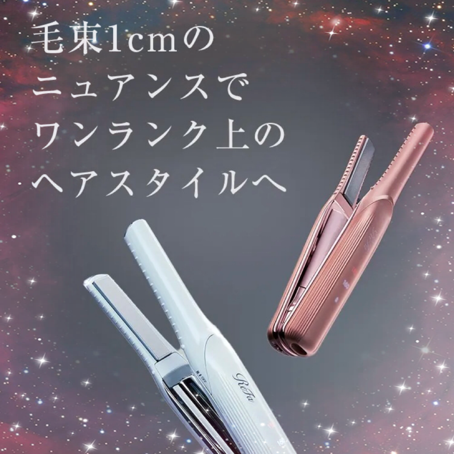 リファコードレスミニアイロン｜コラム Ash 町田駅前通り店 鈴木 香織