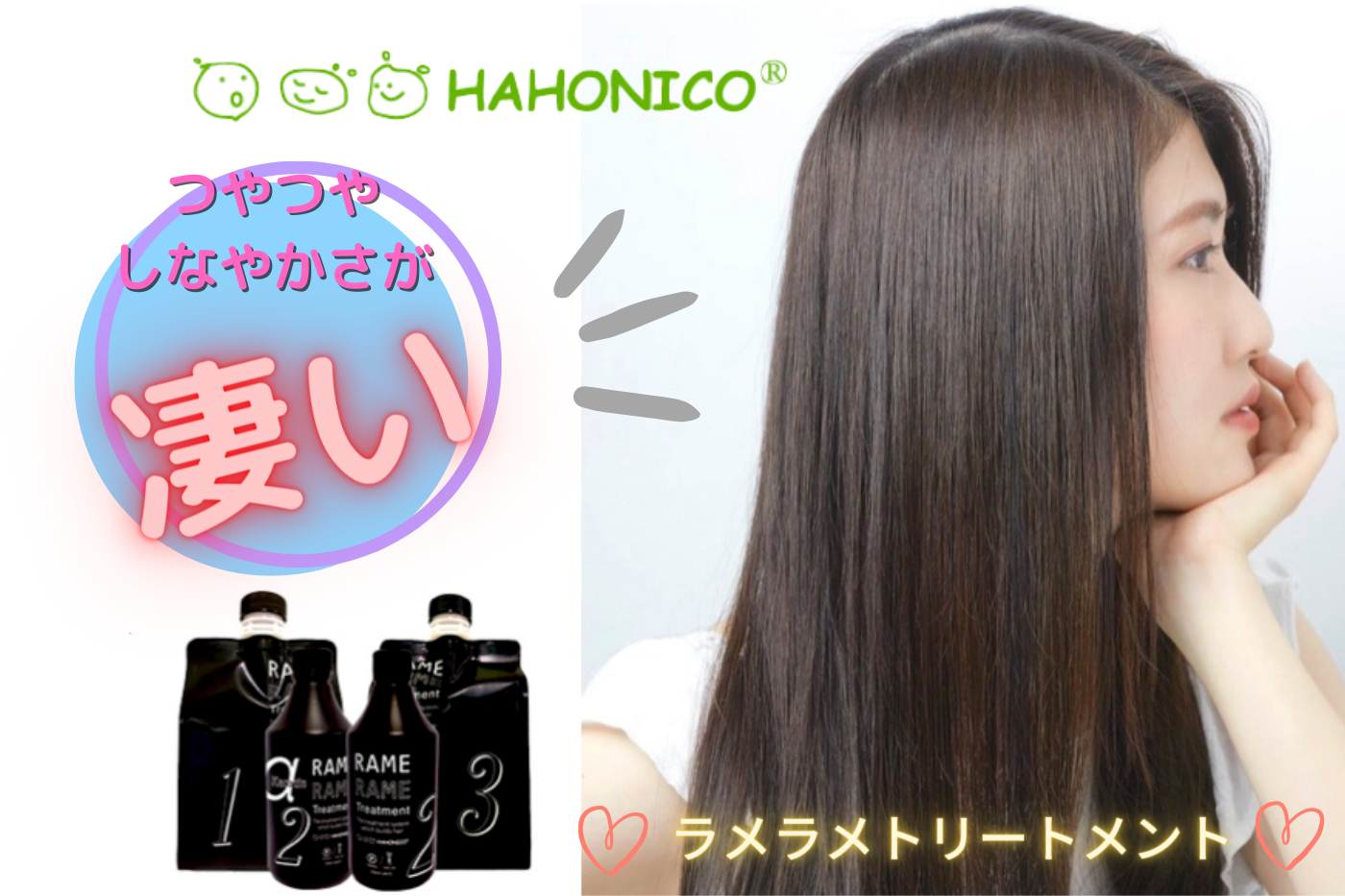 パサパサダメージを一気に解決！】ハホニコラメラメトリートメントで超