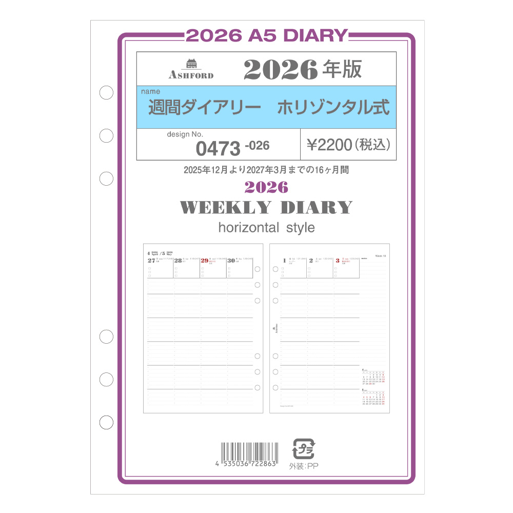 週間ダイアリー(ホリゾンタル式)A5［0473］ リフィル ASHFORD