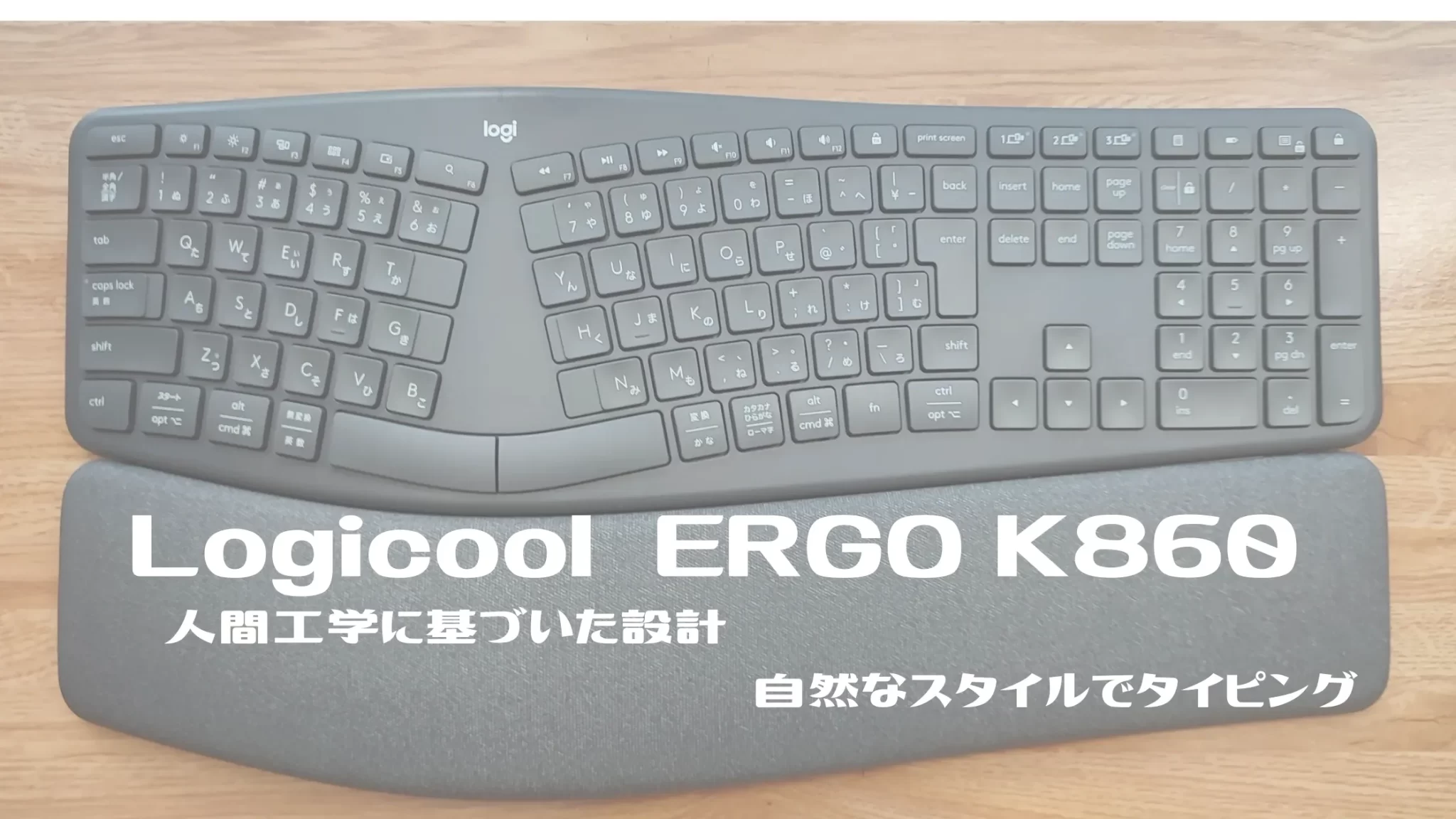 ロジクール ERGO K860 レビュー Macにも対応 長時間の文字入力でも楽