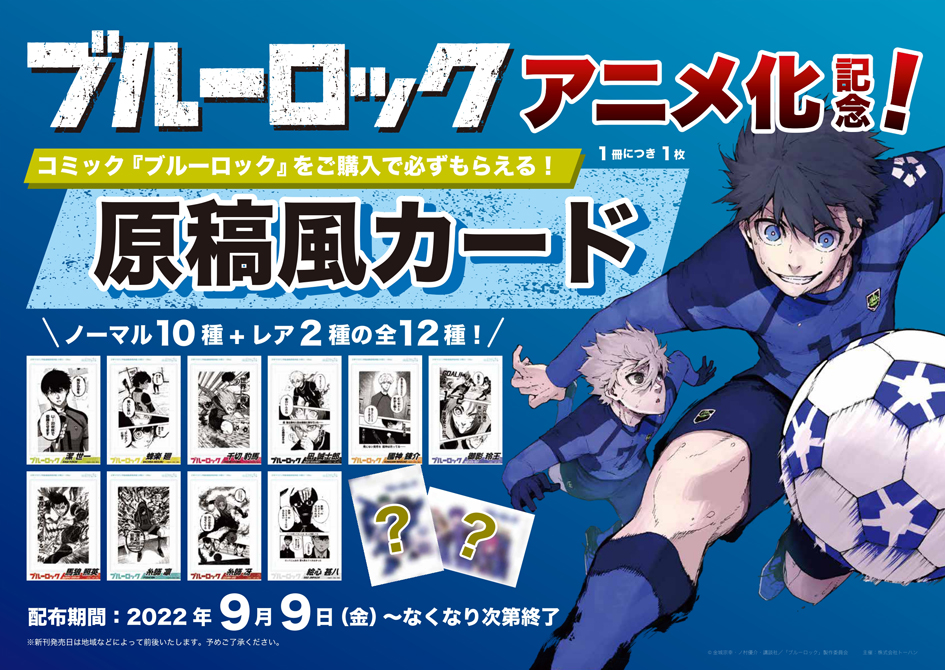 講談社「ブルーロック」アニメ化連動企画│オンライン書店e-hon