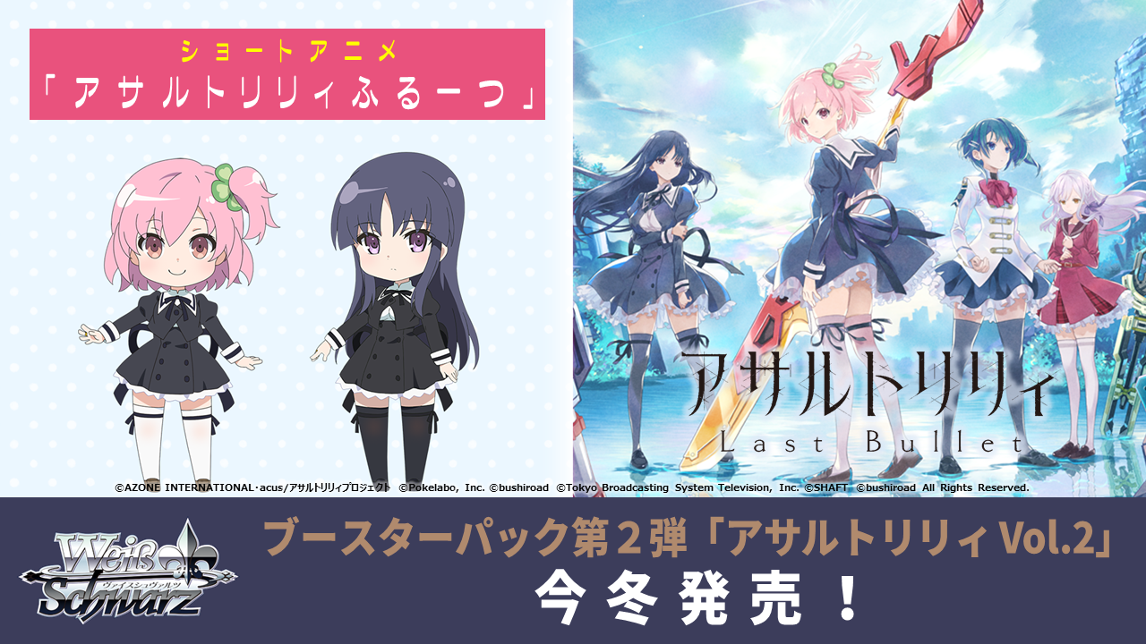 ヴァイスシュヴァルツにブースターパック第2弾が今冬発売決定