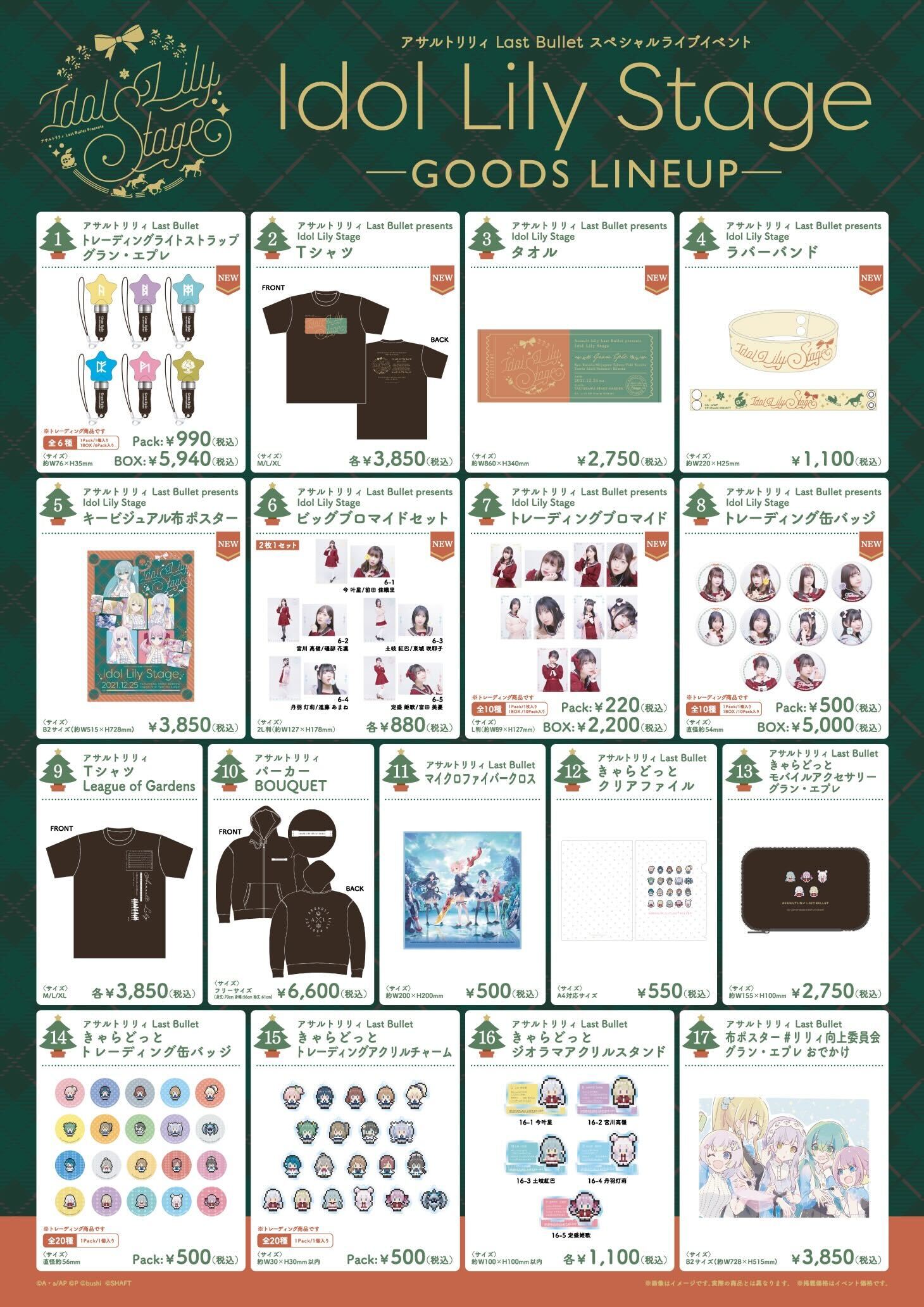 12/25開催「 Idol Lily Stage」当日物販の情報を公開！｜アサルト