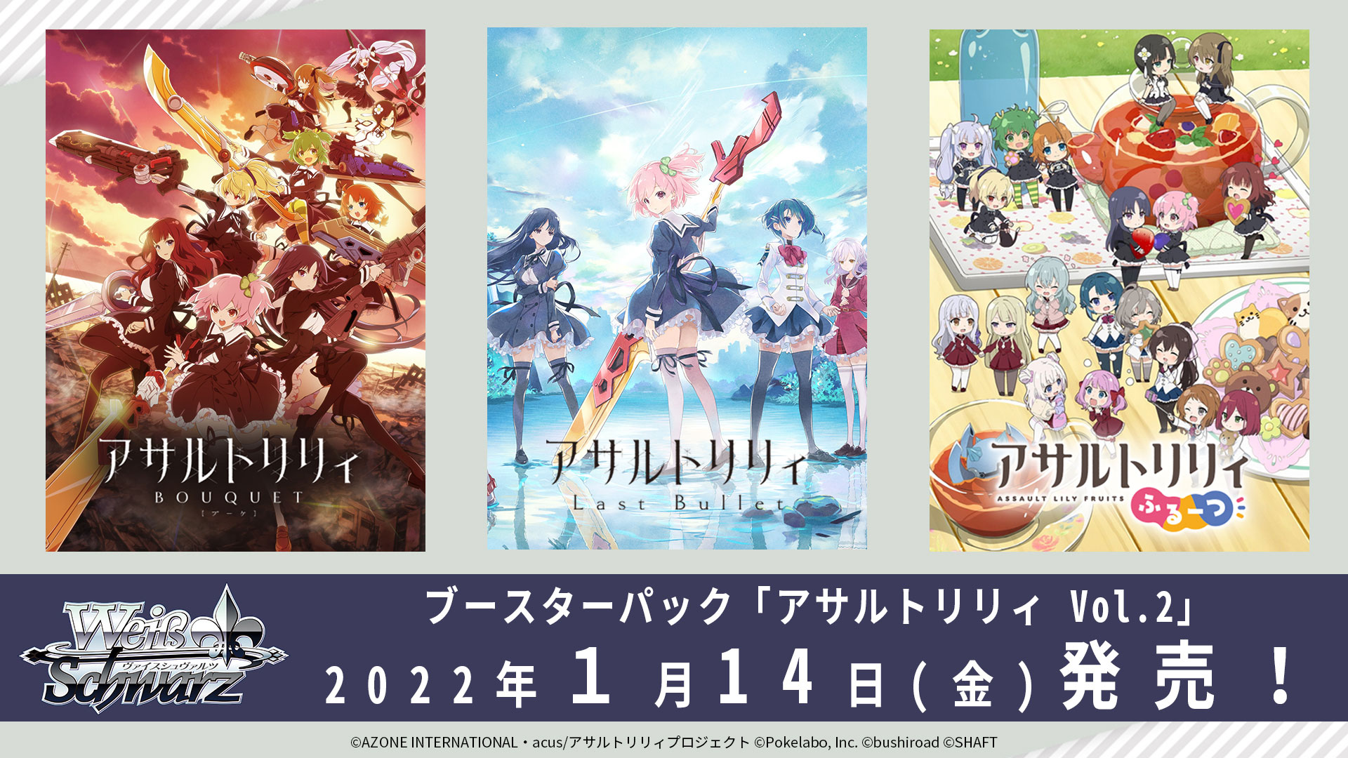 ヴァイスシュヴァルツ ブースターパック『アサルトリリィVol.2』が2022