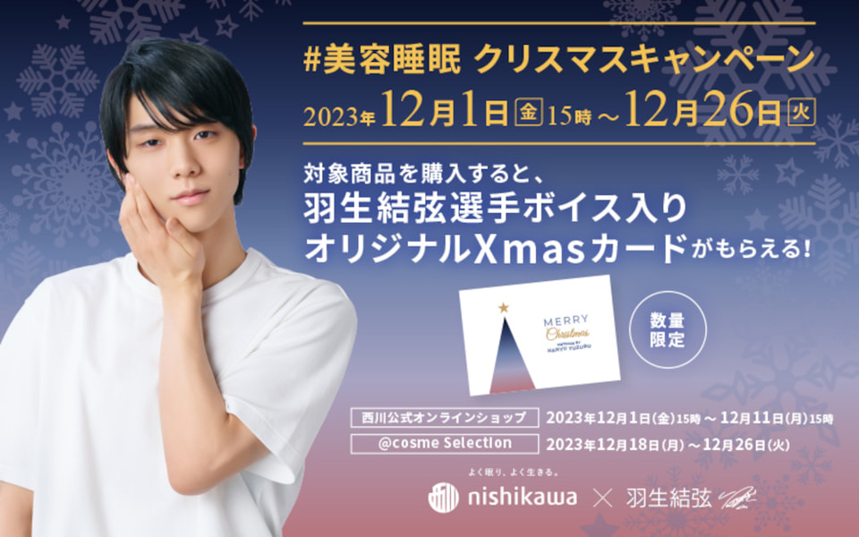 寝具の西川、羽生結弦選手のボイス入りXmasカードがもらえる「#美容