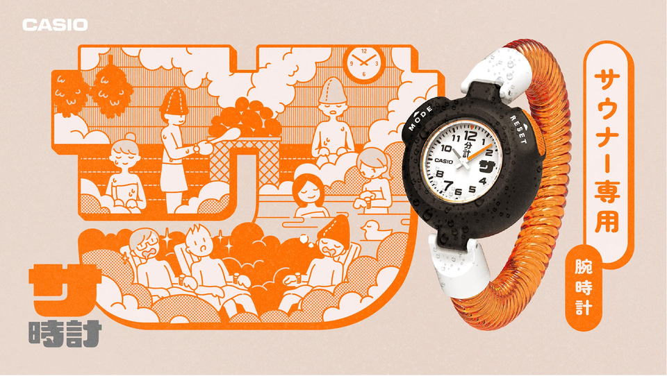 カシオ、サウナでととのうための12分計としても使える「サ時計