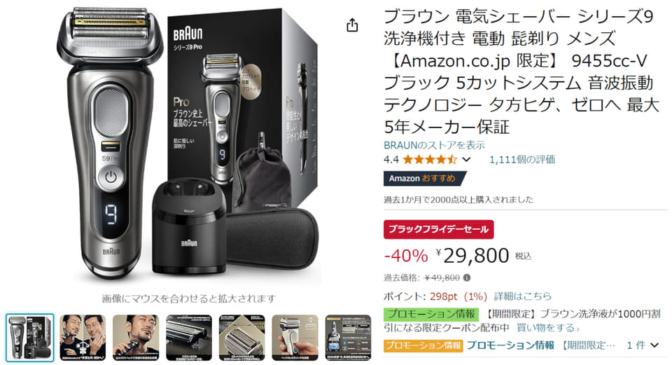 ブラウン「電気シェーバーシリーズ9」が40％オフ。Amazon ブラック