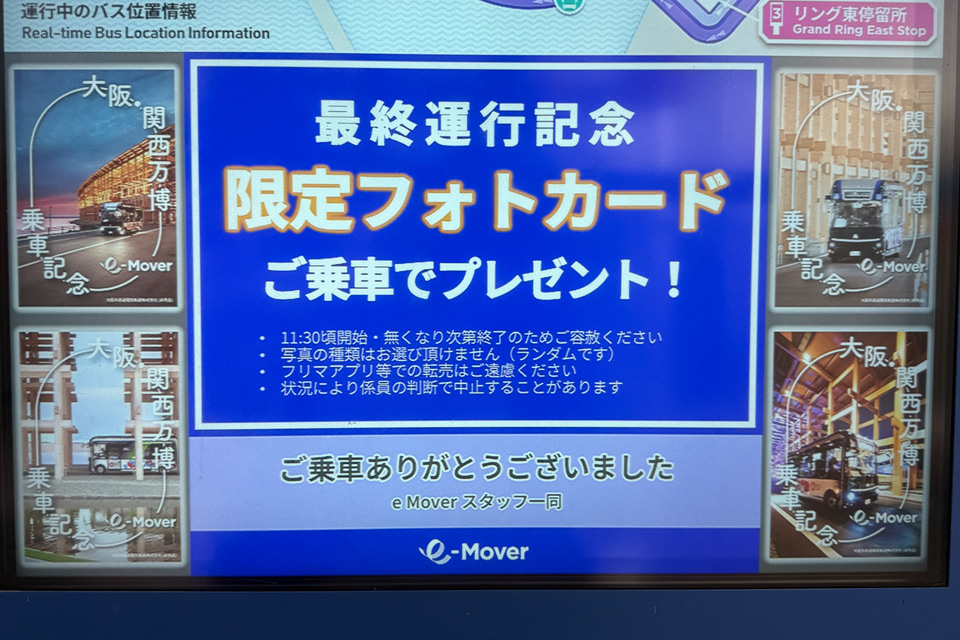 万博外周バス「e Mover」最終日限定フォトカードを配布中。絵柄は4種類