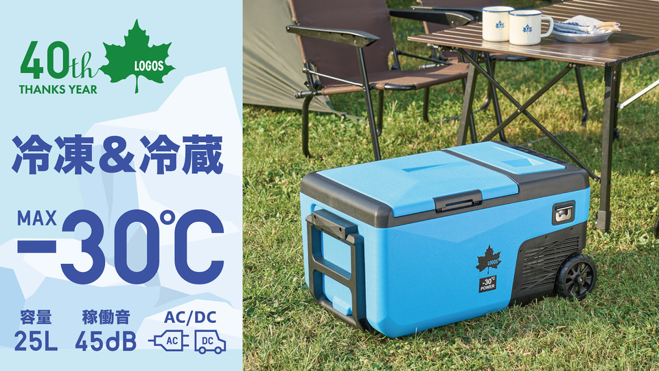 ロゴス、-30℃まで冷やせるポータブル冷凍庫がMakuakeで先行販売