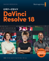 動画編集ツール「DaVinci Resolve 18」公式ビギナーズガイドの日本語版