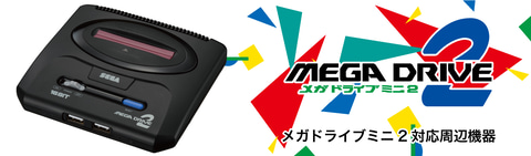 バッファロー、「メガドライブミニ2」対応の周辺機器をまとめて紹介