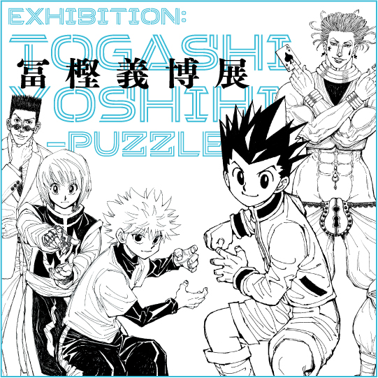 HUNTER×HUNTER」等の名作原画を一挙公開！ 展覧会「冨樫義博展 -PUZZLE