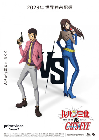 アニメ「ルパン三世 VS キャッツ・アイ」制作決定！ - GAME Watch