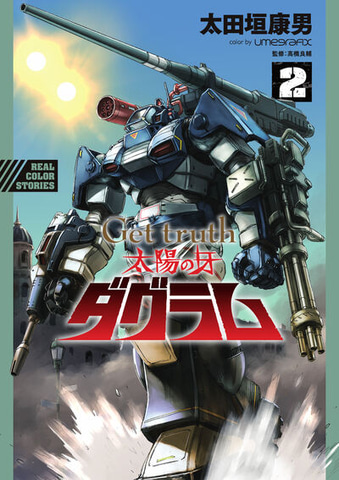 ダグラムVSビッグフットの激闘開幕！「Get truth 太陽の牙ダグラム」2