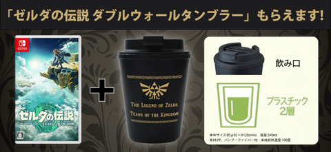 ゼルダの伝説 ティアーズ オブ ザ キングダム」、ノジマの特典はダブル