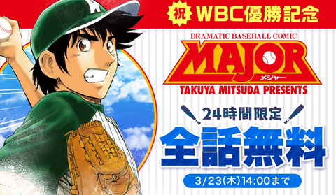 WBC優勝記念で漫画「メジャー」が全巻無料に - GAME Watch