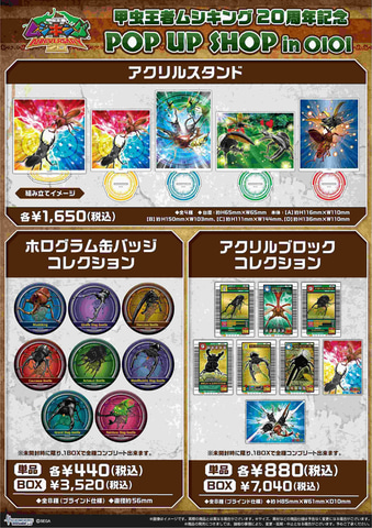 甲虫王者ムシキング 20周年記念 POP UP SHOP in OIOI」がマルイシティ