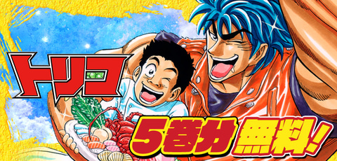 トリコ」5巻分がジャンプ＋にて無料公開！ 8月31日まで - GAME Watch